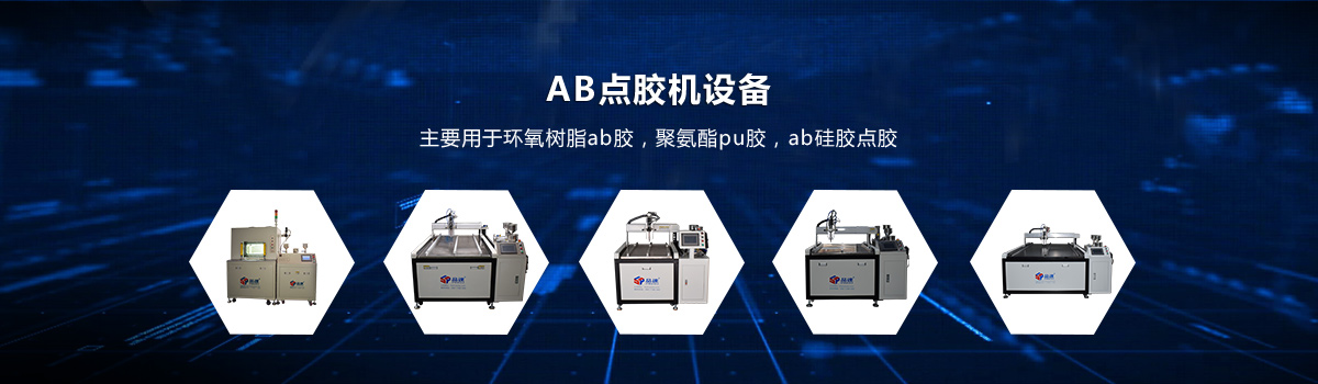 AB點(diǎn)膠機(jī)
