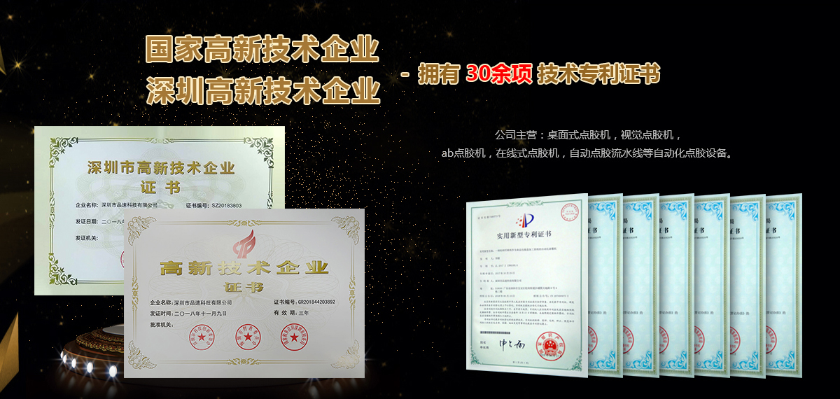 國(guó)家高新技術(shù)企業(yè)，擁有30項(xiàng)技術(shù)專(zhuān)利證書(shū)